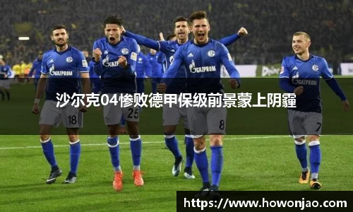 沙尔克04惨败德甲保级前景蒙上阴霾