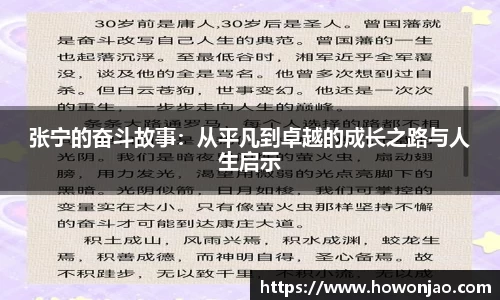 张宁的奋斗故事：从平凡到卓越的成长之路与人生启示