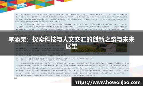 李添荣：探索科技与人文交汇的创新之路与未来展望