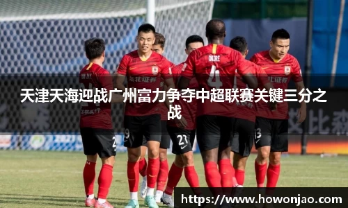 天津天海迎战广州富力争夺中超联赛关键三分之战