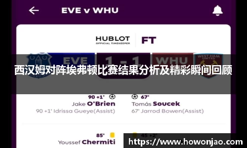 西汉姆对阵埃弗顿比赛结果分析及精彩瞬间回顾