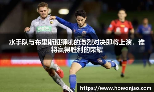 水手队与布里斯班狮吼的激烈对决即将上演，谁将赢得胜利的荣耀