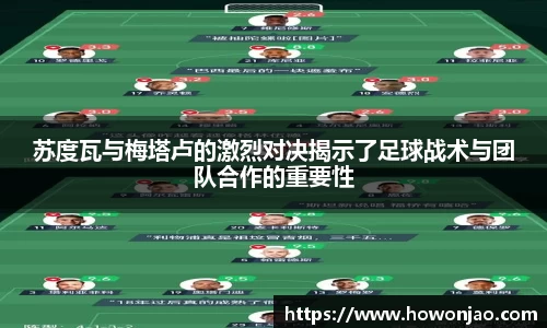 苏度瓦与梅塔卢的激烈对决揭示了足球战术与团队合作的重要性