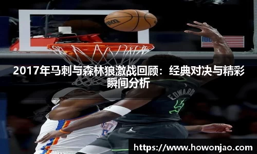 2017年马刺与森林狼激战回顾：经典对决与精彩瞬间分析