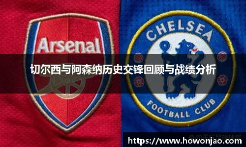切尔西与阿森纳历史交锋回顾与战绩分析