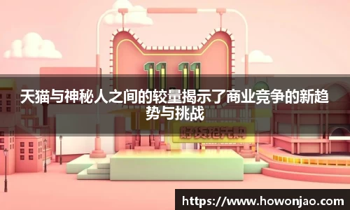 天猫与神秘人之间的较量揭示了商业竞争的新趋势与挑战