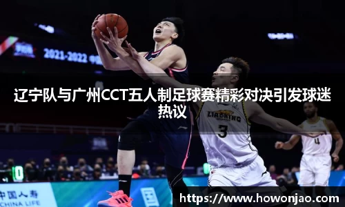 辽宁队与广州CCT五人制足球赛精彩对决引发球迷热议