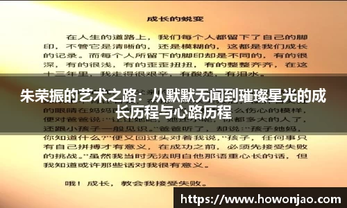 朱荣振的艺术之路：从默默无闻到璀璨星光的成长历程与心路历程