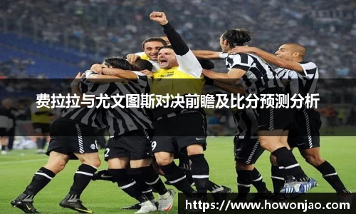 费拉拉与尤文图斯对决前瞻及比分预测分析