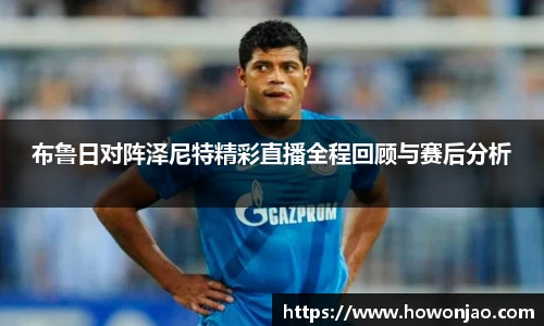 布鲁日对阵泽尼特精彩直播全程回顾与赛后分析