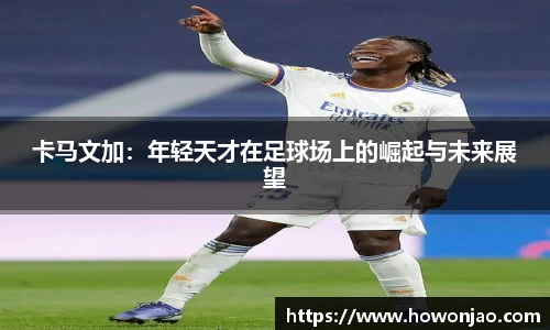 卡马文加：年轻天才在足球场上的崛起与未来展望