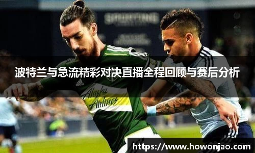 波特兰与急流精彩对决直播全程回顾与赛后分析