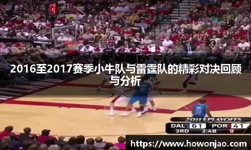 2016至2017赛季小牛队与雷霆队的精彩对决回顾与分析
