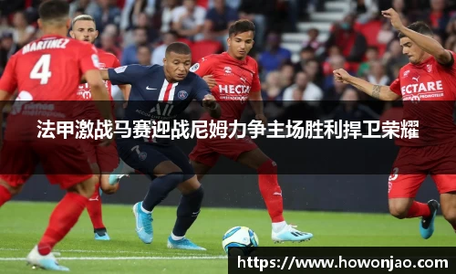 法甲激战马赛迎战尼姆力争主场胜利捍卫荣耀