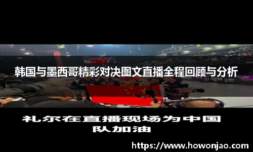 韩国与墨西哥精彩对决图文直播全程回顾与分析