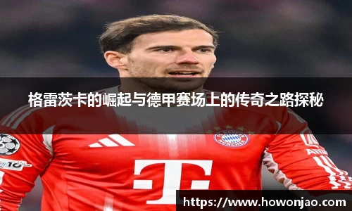 格雷茨卡的崛起与德甲赛场上的传奇之路探秘