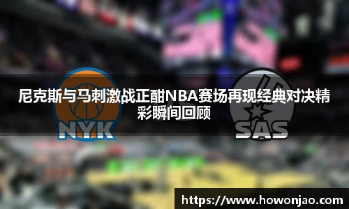 尼克斯与马刺激战正酣NBA赛场再现经典对决精彩瞬间回顾