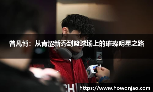 曾凡博：从青涩新秀到篮球场上的璀璨明星之路