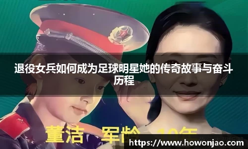 退役女兵如何成为足球明星她的传奇故事与奋斗历程