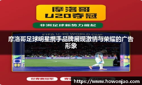 摩洛哥足球明星携手品牌展现激情与荣耀的广告形象