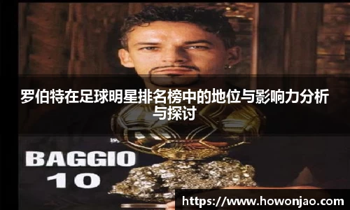 罗伯特在足球明星排名榜中的地位与影响力分析与探讨