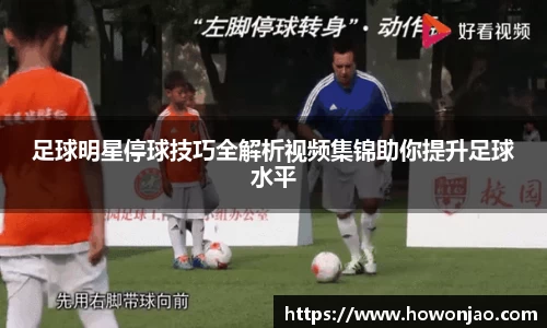 足球明星停球技巧全解析视频集锦助你提升足球水平
