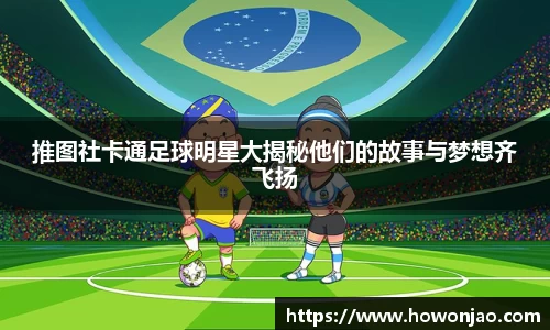 推图社卡通足球明星大揭秘他们的故事与梦想齐飞扬