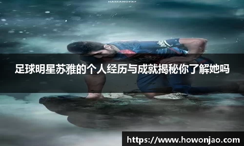 足球明星苏雅的个人经历与成就揭秘你了解她吗