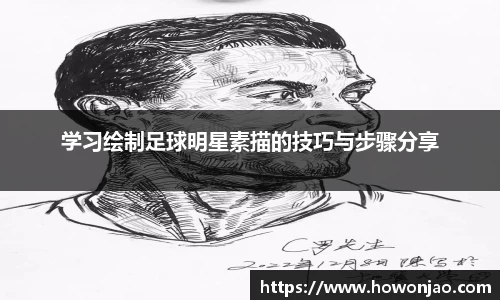 学习绘制足球明星素描的技巧与步骤分享