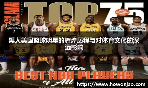 黑人美国篮球明星的辉煌历程与对体育文化的深远影响