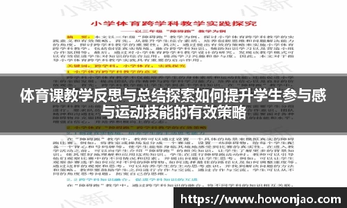 体育课教学反思与总结探索如何提升学生参与感与运动技能的有效策略
