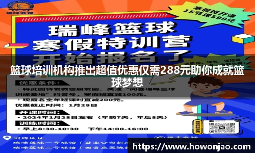 篮球培训机构推出超值优惠仅需288元助你成就篮球梦想