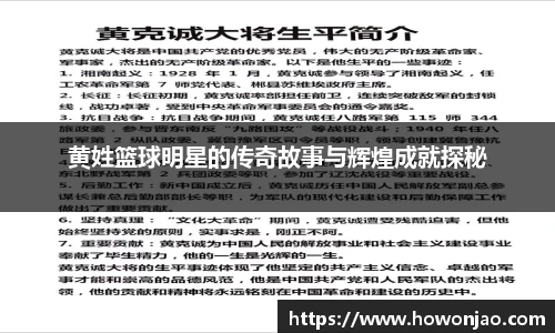 黄姓篮球明星的传奇故事与辉煌成就探秘